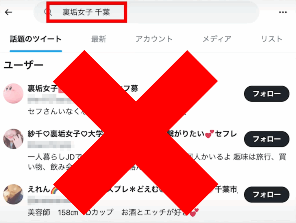 業者を装ったアカウントを見極める