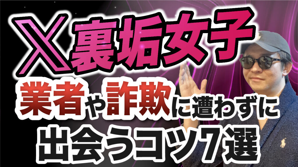 裏垢女子とホントに出会える？業者や詐欺に遭わずに出会うコツ7選-100