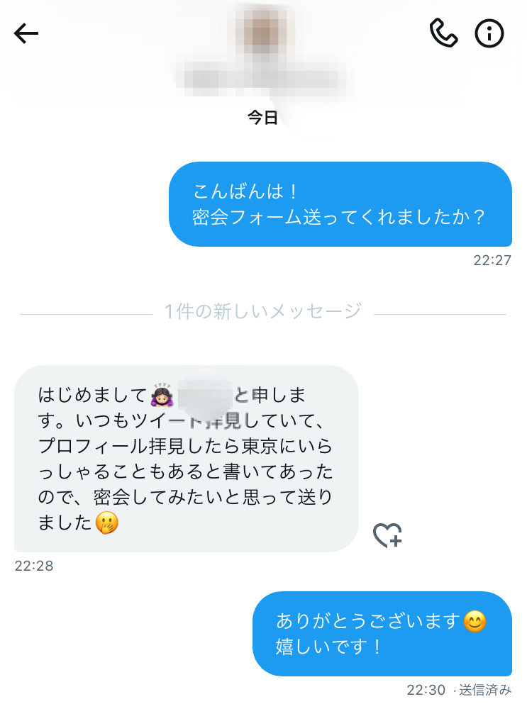 密会フォームへの返信