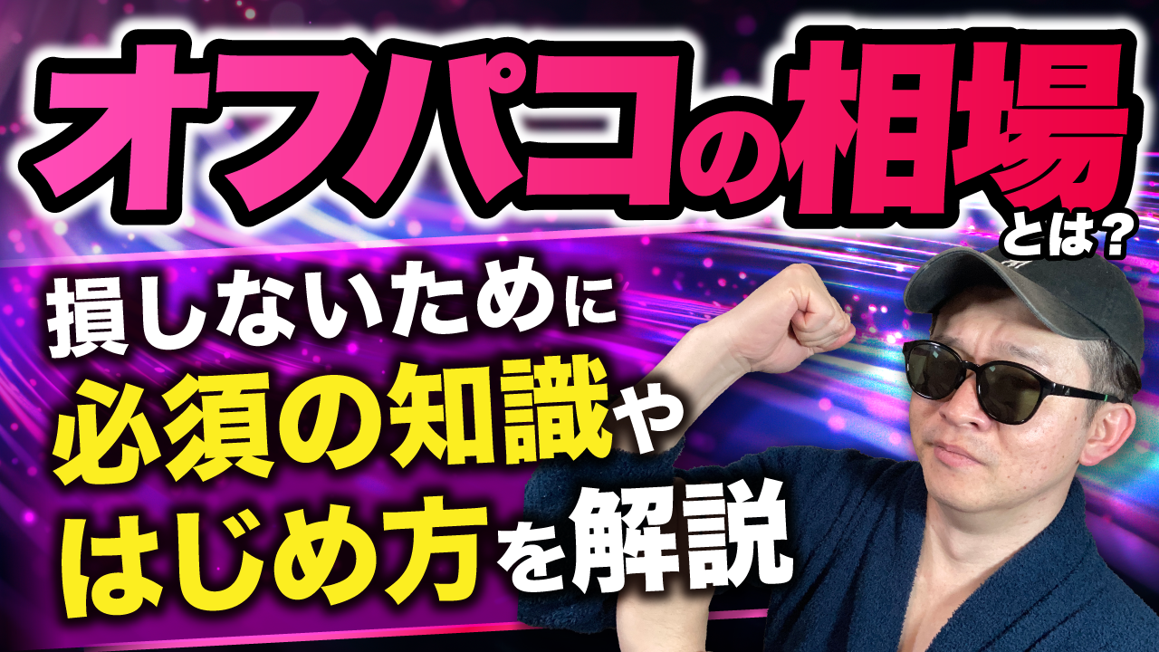 【オフパコ師匠】オフパコ相場