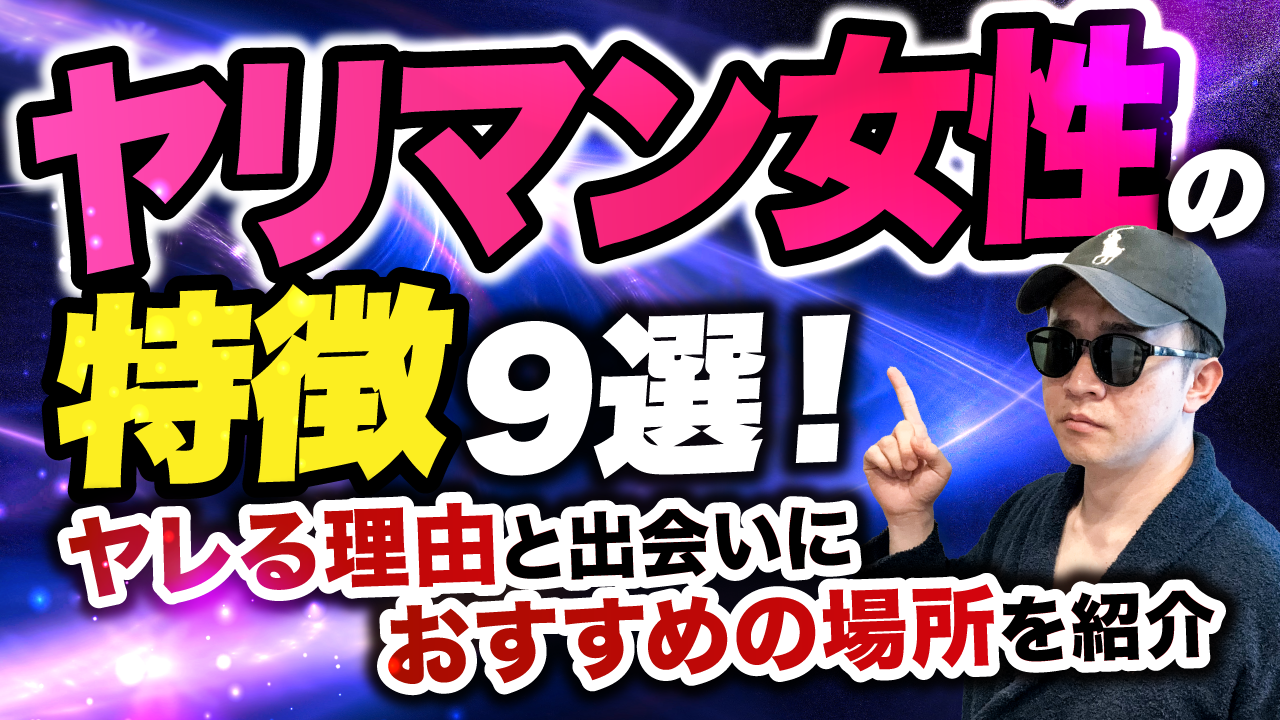 【オフパコ師匠】ヤリマン女性特徴