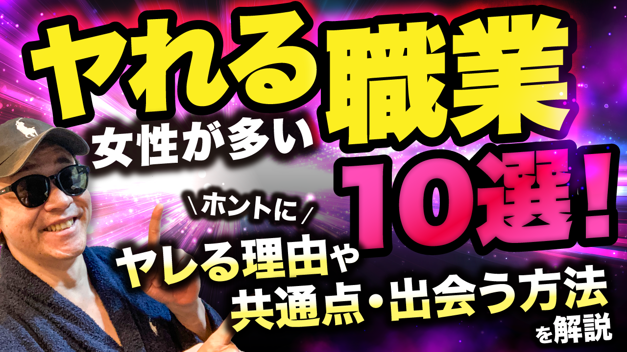 【オフパコ師匠】ヤレる職業10選