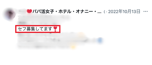 プロフィールや投稿で「セフレ募集」「オフパコ募集」を明記している