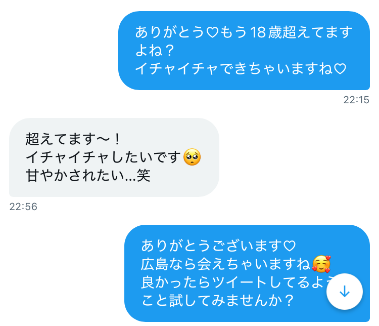女性が18歳未満でないか確認する男性のDM