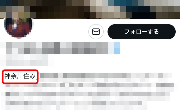 地域を書いたプロフィール