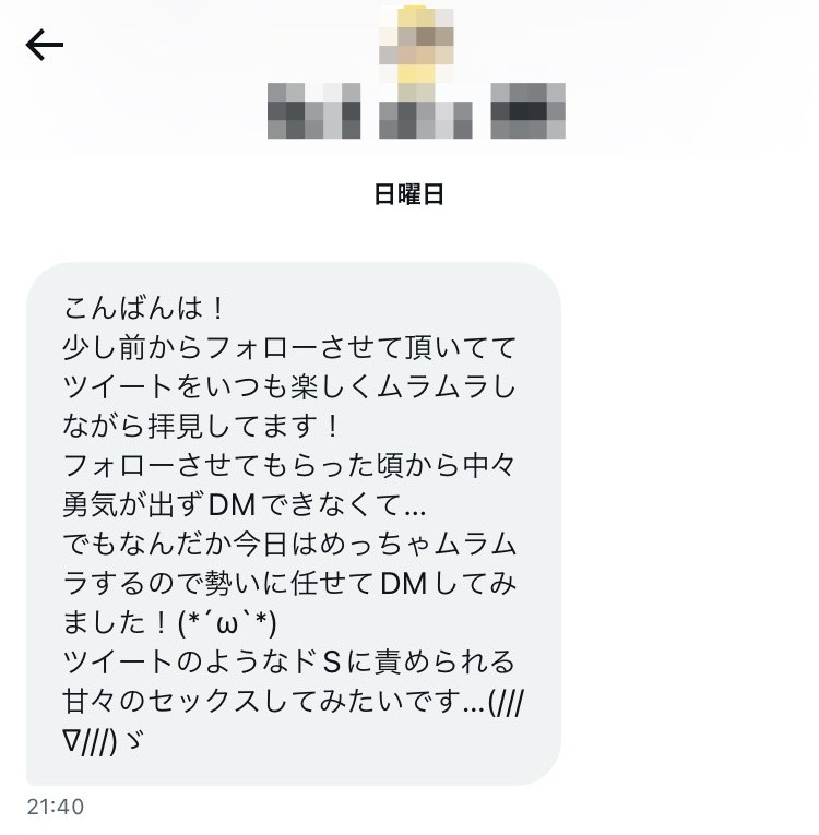 次女性からのDM