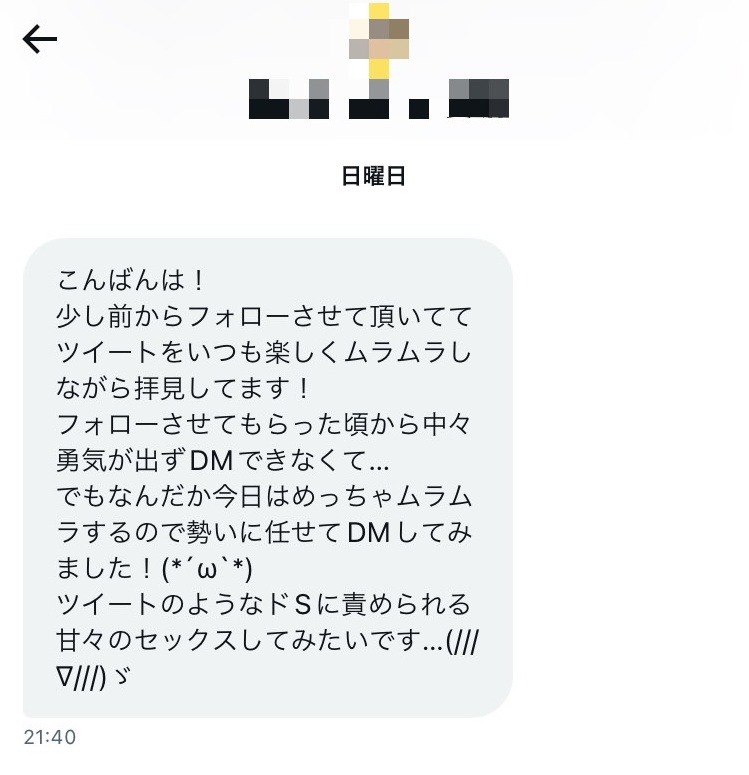 女性からのDM